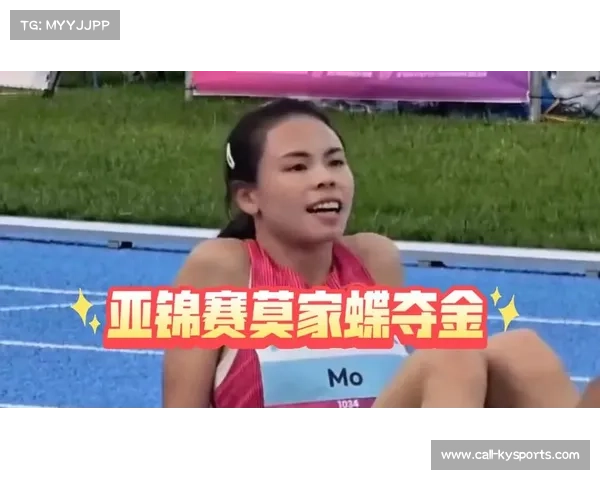 莫家蝶亚锦赛女子400米栏以0.01秒微弱优势绝杀夺金创造历史 莫家蝶亚锦赛女子400米栏以0.01秒微弱优势绝杀夺金创造历史